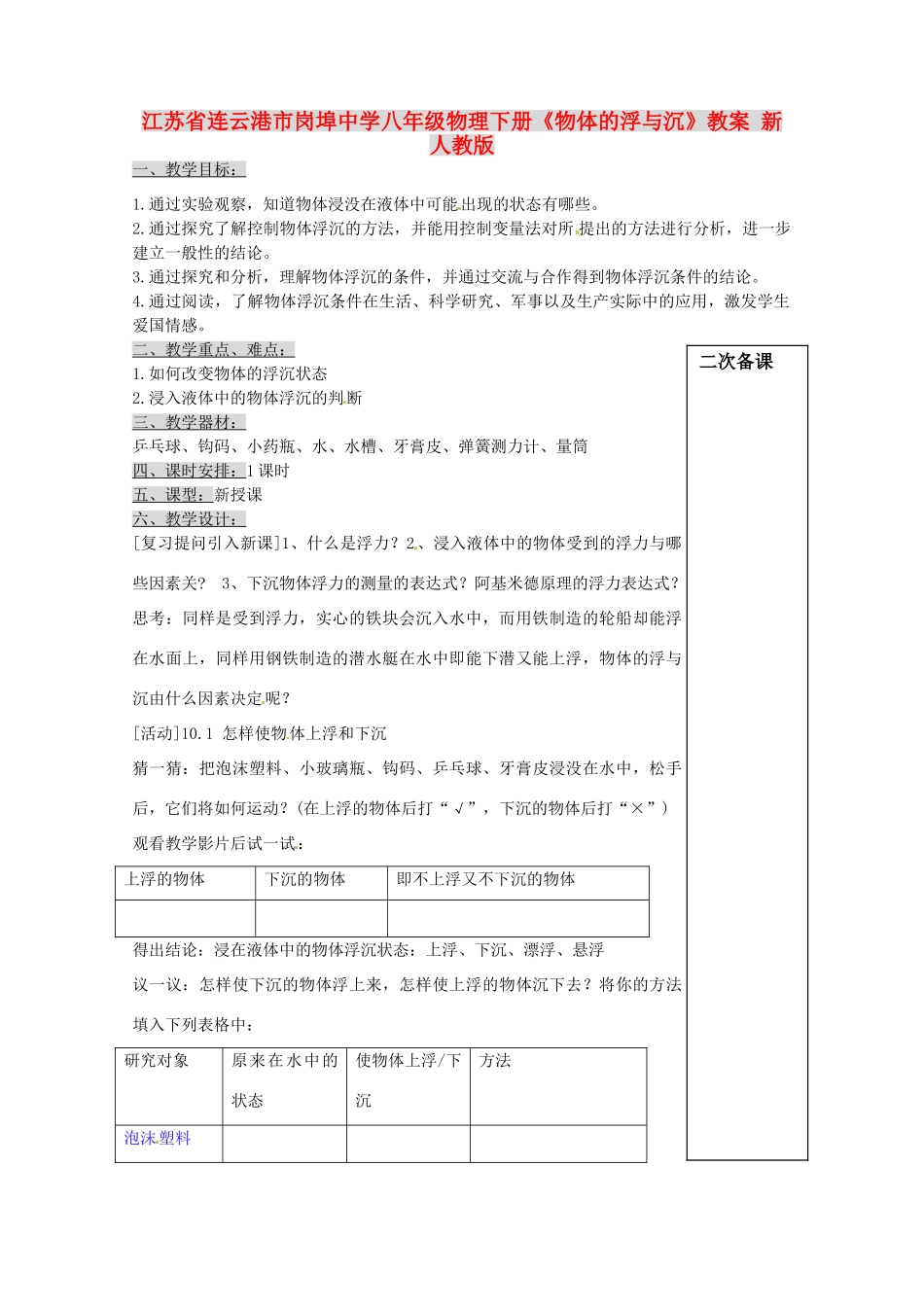 江苏省连云港市岗埠中学八年级物理下册《物体的浮与沉》教案 新人教版_第1页