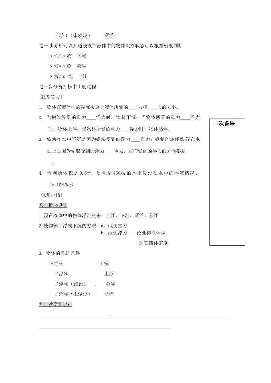 江苏省连云港市岗埠中学八年级物理下册《物体的浮与沉》教案 新人教版_第3页