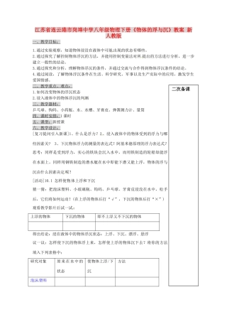 江苏省连云港市岗埠中学八年级物理下册《物体的浮与沉》教案 新人教版