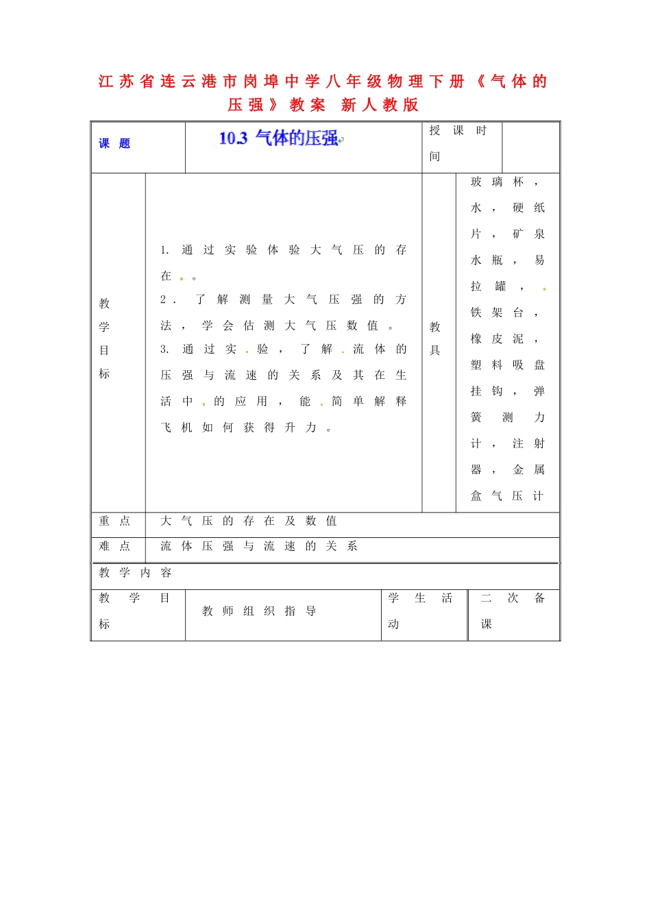 江苏省连云港市岗埠中学八年级物理下册《气体的压强》教案 新人教版_第1页