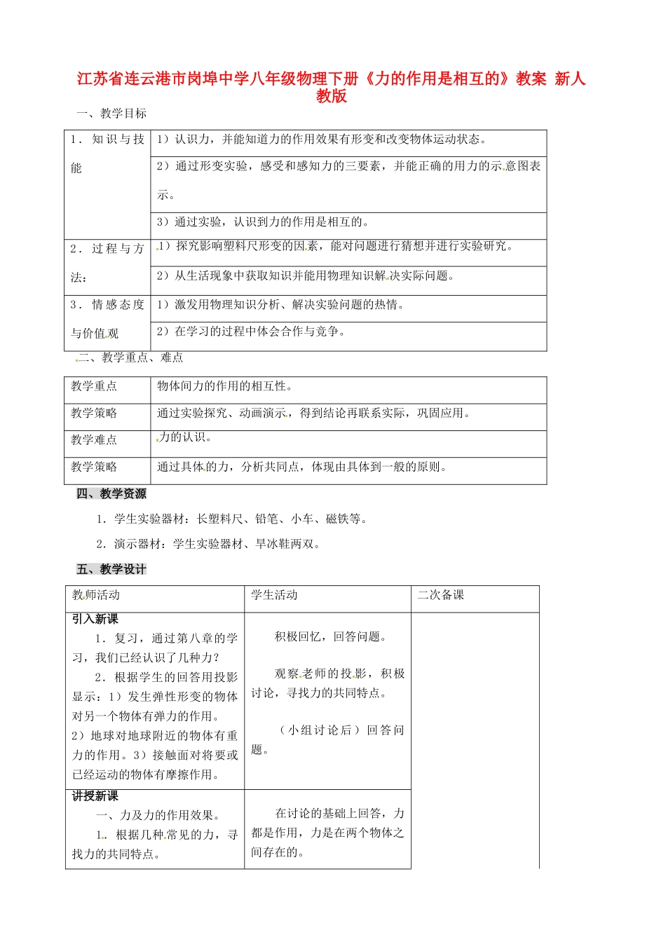 江苏省连云港市岗埠中学八年级物理下册《力的作用是相互的》教案 新人教版_第1页