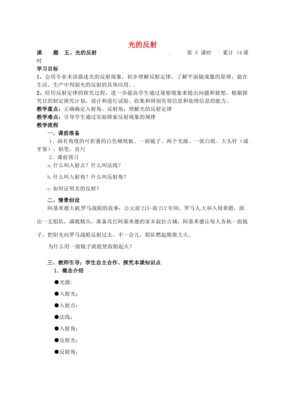 江苏省连云港市岗埠中学八年级物理上册 光的反射教案 苏科版_第1页