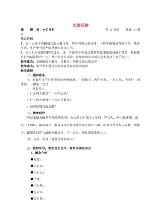 江苏省连云港市岗埠中学八年级物理上册 光的反射教案 苏科版