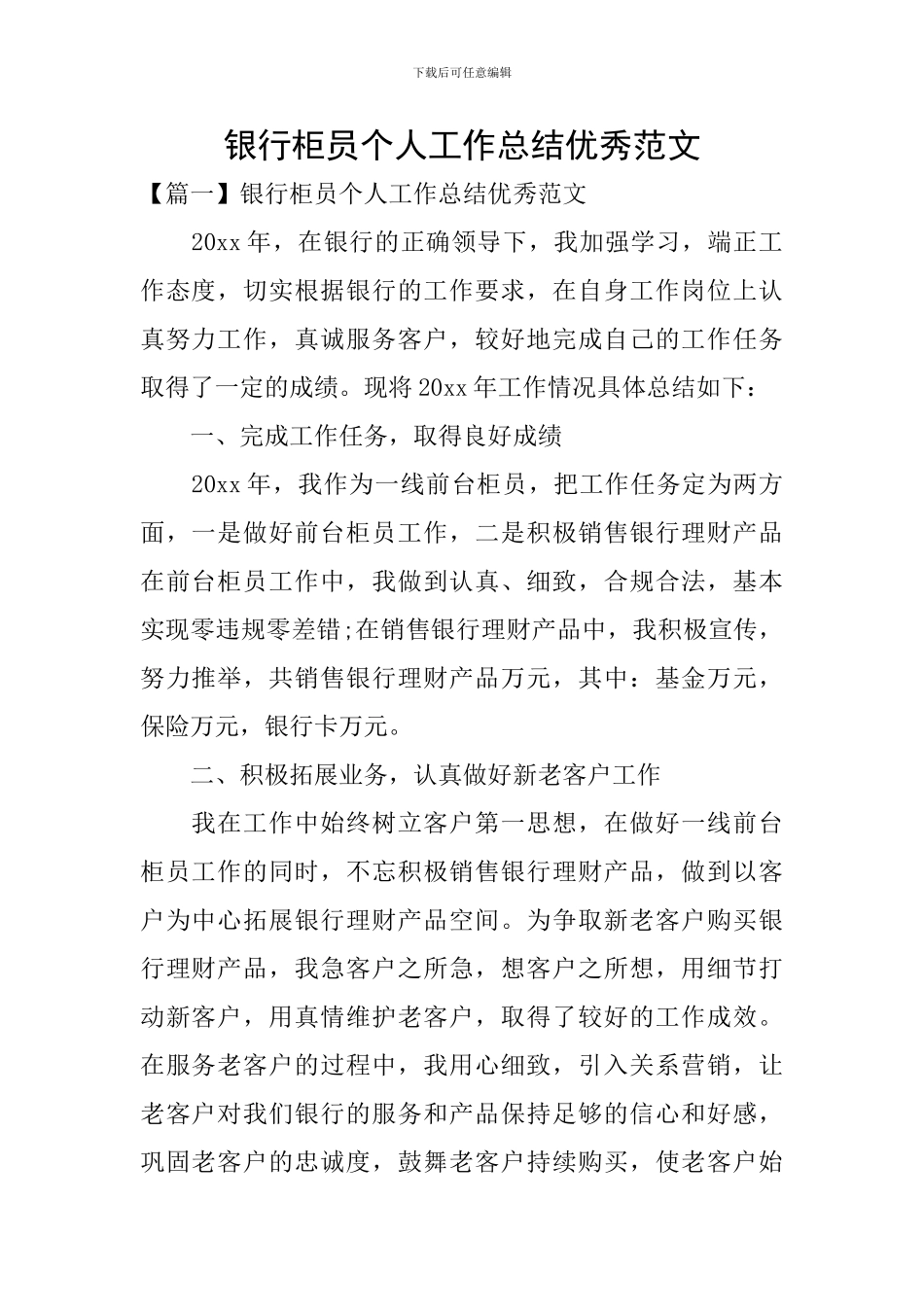 银行柜员个人工作总结优秀范文_第1页