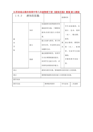 江苏省连云港市岗埠中学八年级物理下册《液体压强》教案 新人教版