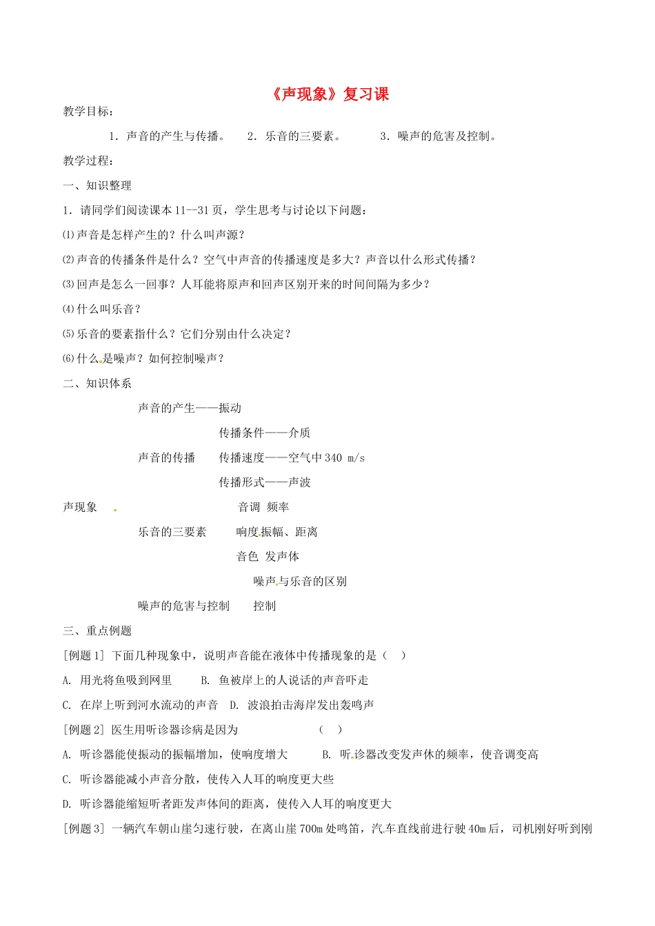 江苏省连云港市岗埠中学八年级物理上册《声现象》复习课教案 苏科版_第1页