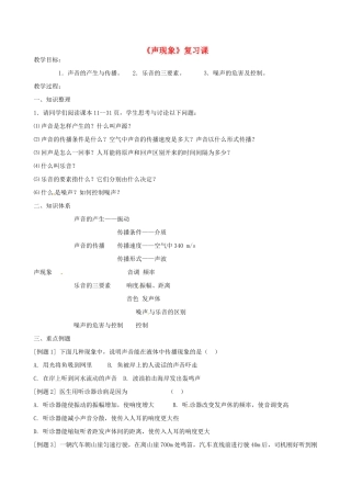 江苏省连云港市岗埠中学八年级物理上册《声现象》复习课教案 苏科版