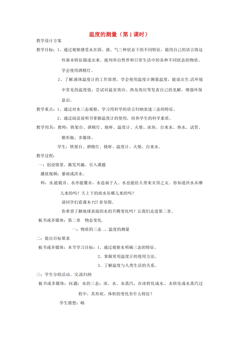 江苏省连云港市岗埠中学八年级物理上册 温度的测量（第1课时）教案 苏科版_第1页