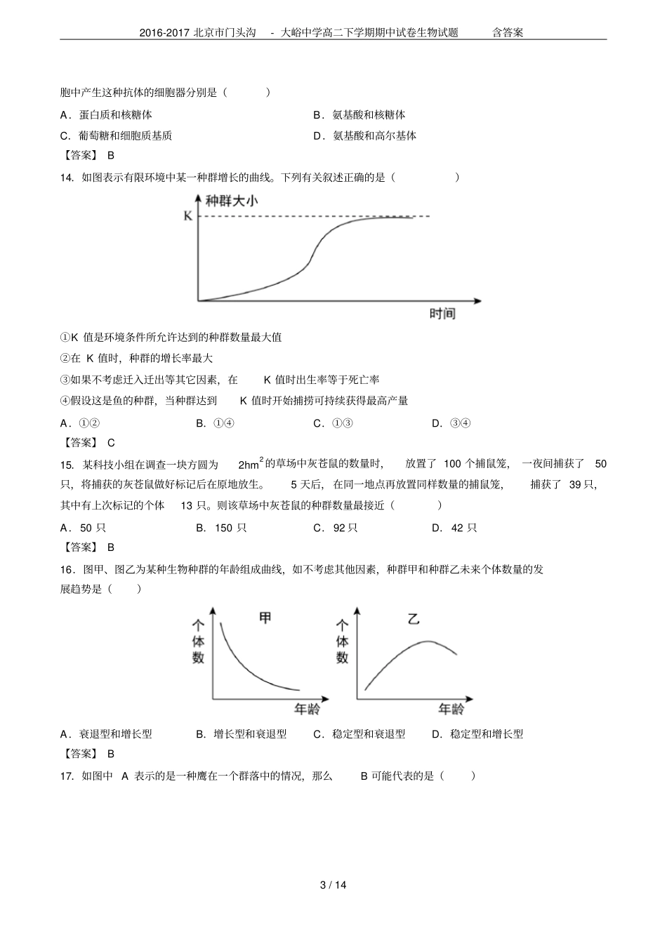 2012017北京门头沟-大峪中学高二下学期期中试卷生物试题含答案_第3页