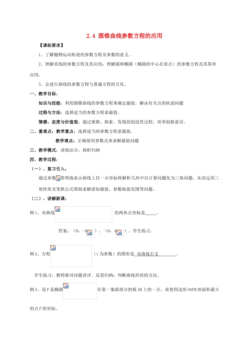 高中数学 第二章 参数方程 2.4 圆锥曲线参数方程的应用教案 新人教A版选修4-4-新人教A版高二选修4-4数学教案_第1页
