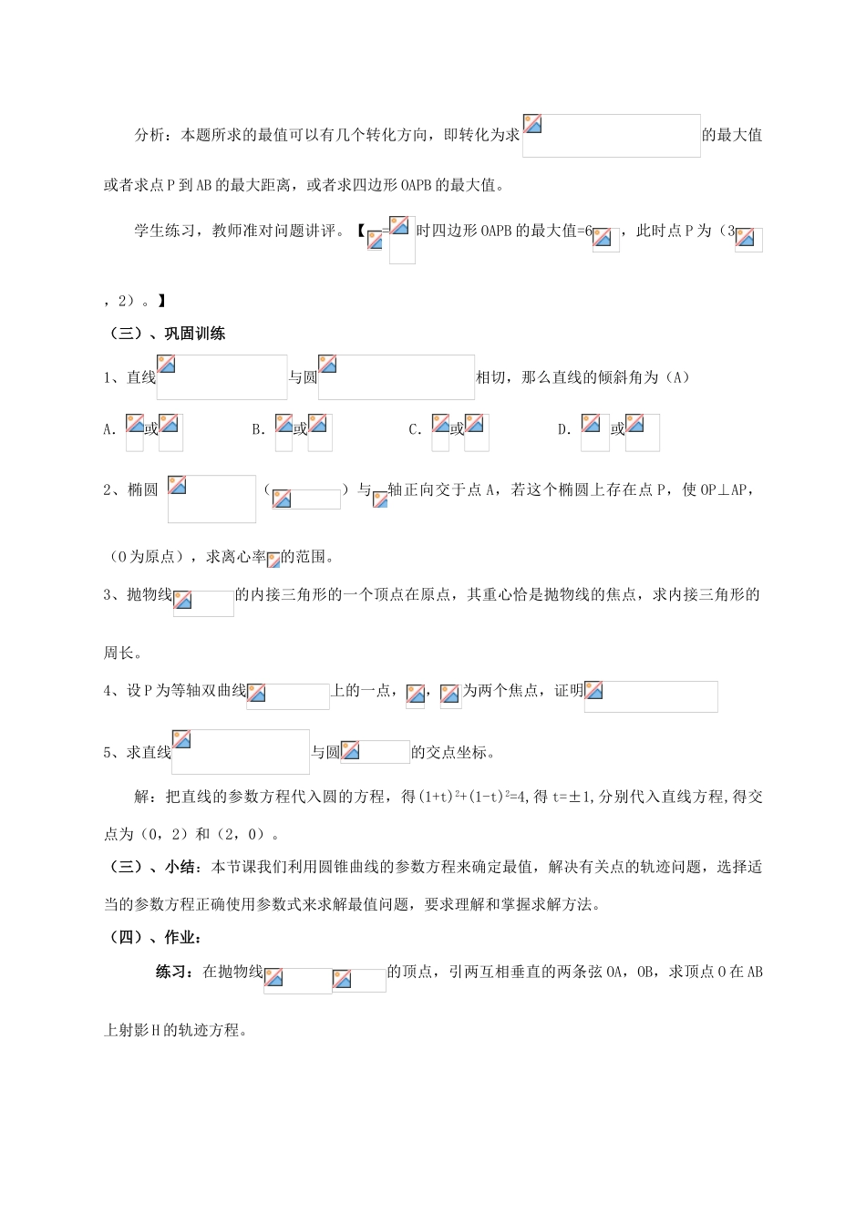 高中数学 第二章 参数方程 2.4 圆锥曲线参数方程的应用教案 新人教A版选修4-4-新人教A版高二选修4-4数学教案_第2页