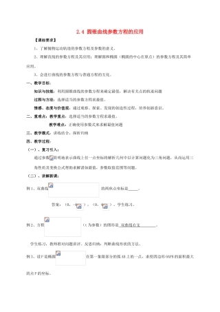 高中数学 第二章 参数方程 2.4 圆锥曲线参数方程的应用教案 新人教A版选修4-4-新人教A版高二选修4-4数学教案
