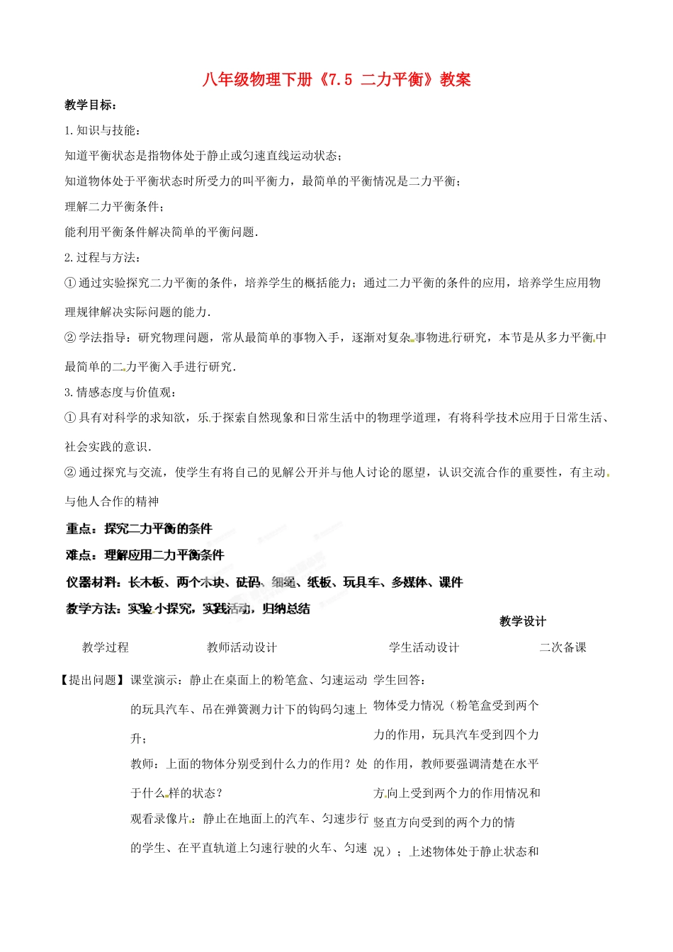 江苏省连云港市岗埠中学八年级物理下册《7.5 二力平衡》教案 北师大版_第1页
