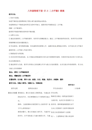 江苏省连云港市岗埠中学八年级物理下册《7.5 二力平衡》教案 北师大版