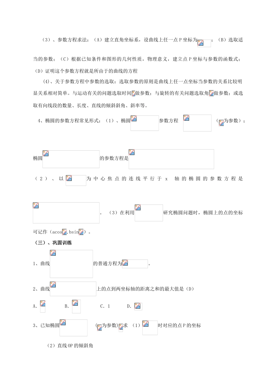 高中数学 第二章 参数方程 2.3 圆锥曲线的参数方程教案 新人教A版选修4-4-新人教A版高二选修4-4数学教案_第3页