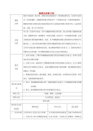 高中数学 第二章 参数方程 2.3.1 椭圆的参数方程教学设计 新人教A版选修4-4-新人教A版高二选修4-4数学教案