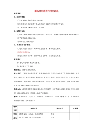 江苏省连云港市岗埠中学九年级物理下册 磁场对电流的作用电动机教案 苏科版