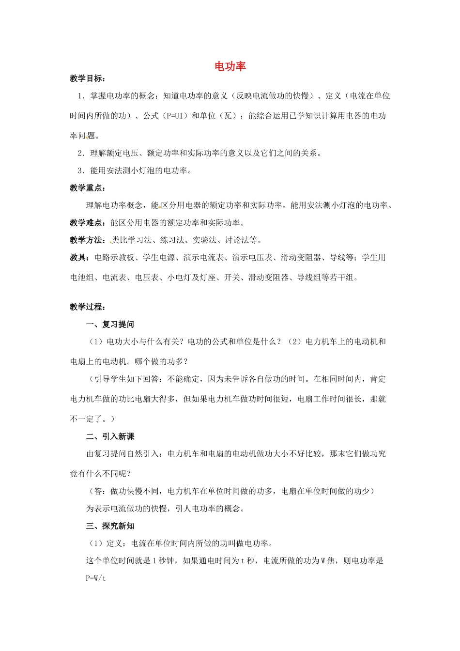 江苏省连云港市岗埠中学九年级物理下册 电功率教案 苏科版_第1页