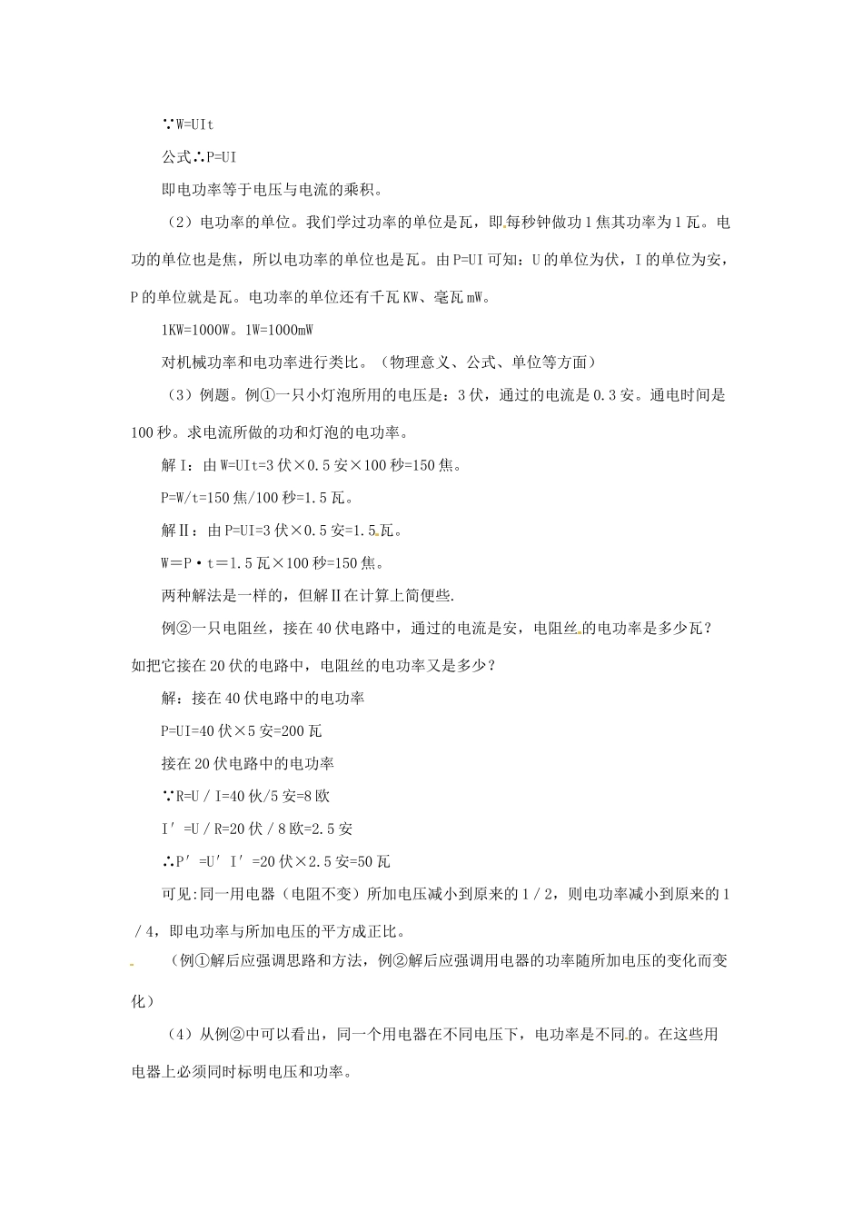 江苏省连云港市岗埠中学九年级物理下册 电功率教案 苏科版_第2页