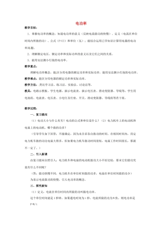江苏省连云港市岗埠中学九年级物理下册 电功率教案 苏科版