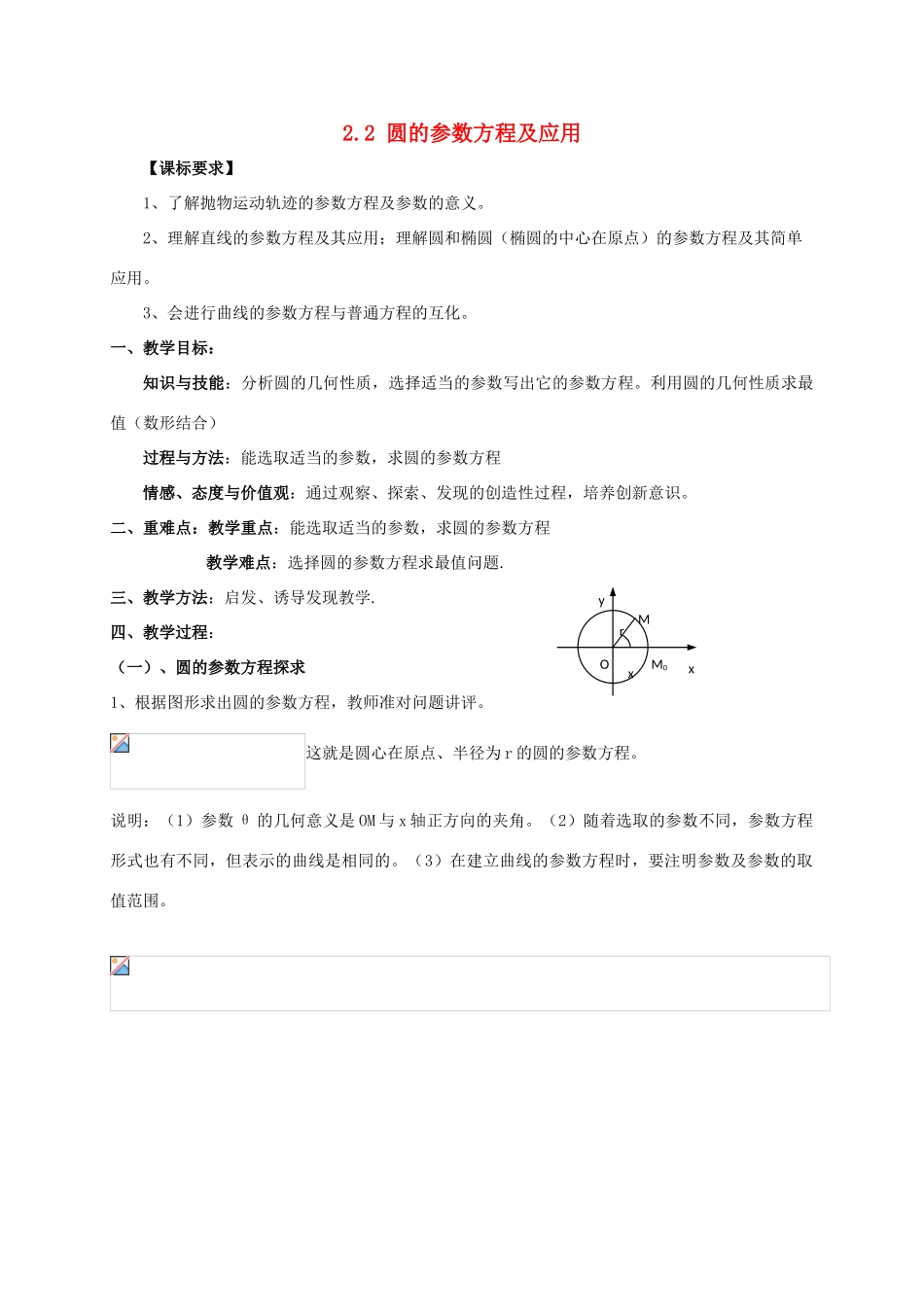 高中数学 第二章 参数方程 2.2 圆的参数方程及应用教案 新人教A版选修4-4-新人教A版高二选修4-4数学教案_第1页
