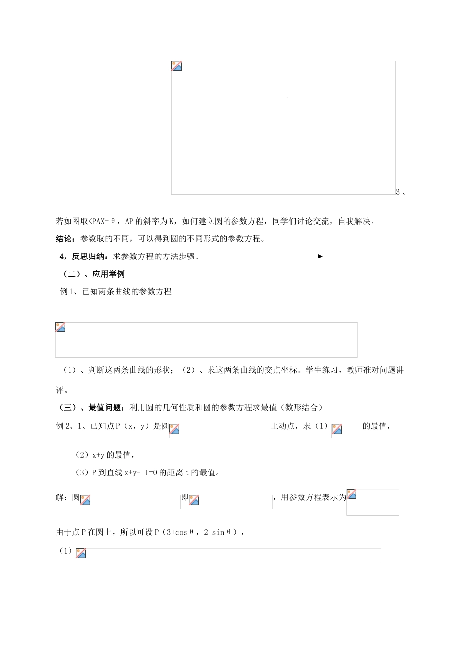 高中数学 第二章 参数方程 2.2 圆的参数方程及应用教案 新人教A版选修4-4-新人教A版高二选修4-4数学教案_第2页