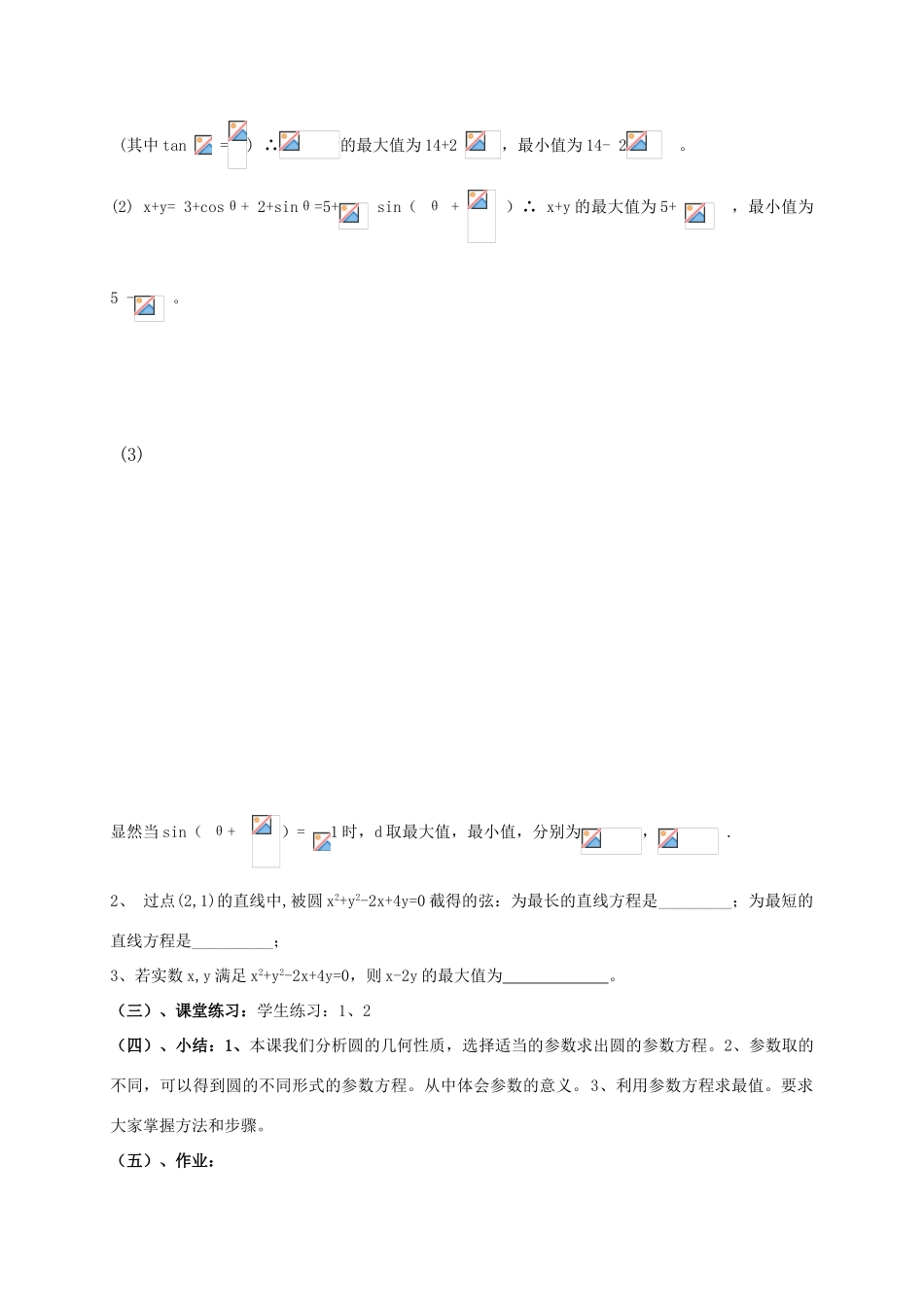 高中数学 第二章 参数方程 2.2 圆的参数方程及应用教案 新人教A版选修4-4-新人教A版高二选修4-4数学教案_第3页
