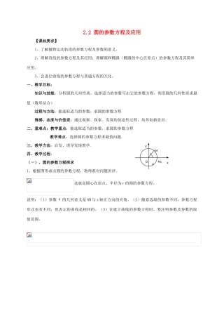 高中数学 第二章 参数方程 2.2 圆的参数方程及应用教案 新人教A版选修4-4-新人教A版高二选修4-4数学教案