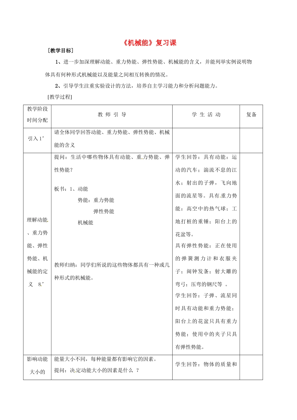 江苏省连云港市岗埠中学九年级物理上册《机械能》复习课教案 苏科版_第1页