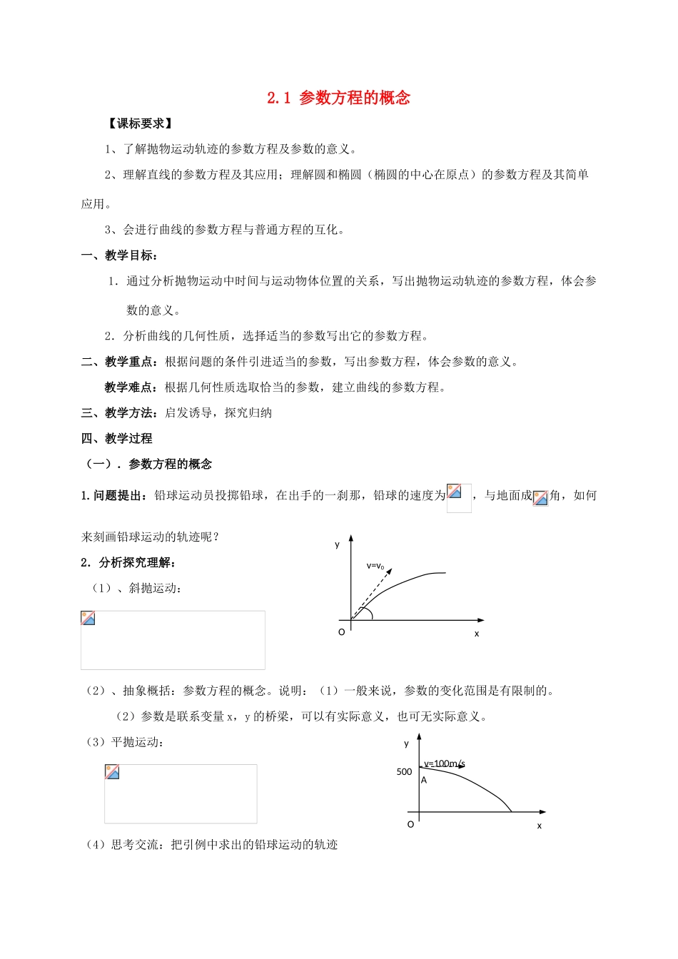 高中数学 第二章 参数方程 2.1 参数方程的概念教案 新人教A版选修4-4-新人教A版高二选修4-4数学教案_第1页