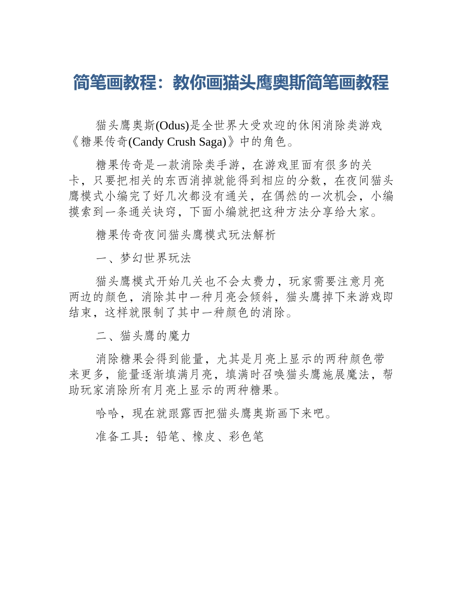 简笔画教程：教你画猫头鹰奥斯简笔画教程_第1页