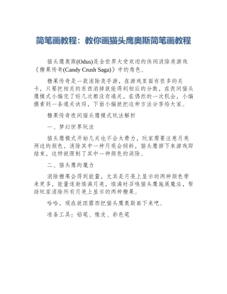 简笔画教程：教你画猫头鹰奥斯简笔画教程