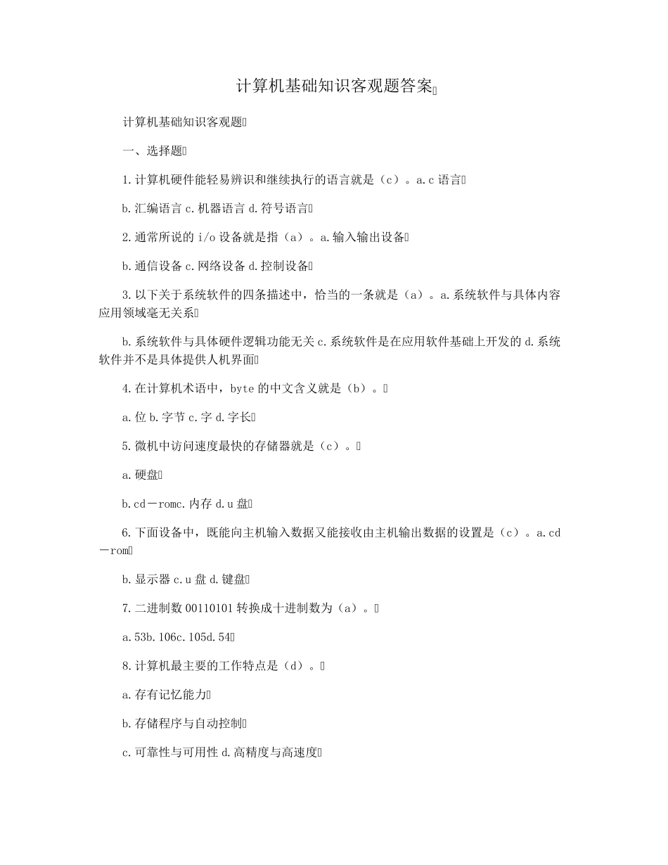 计算机基础知识客观题答案_第1页