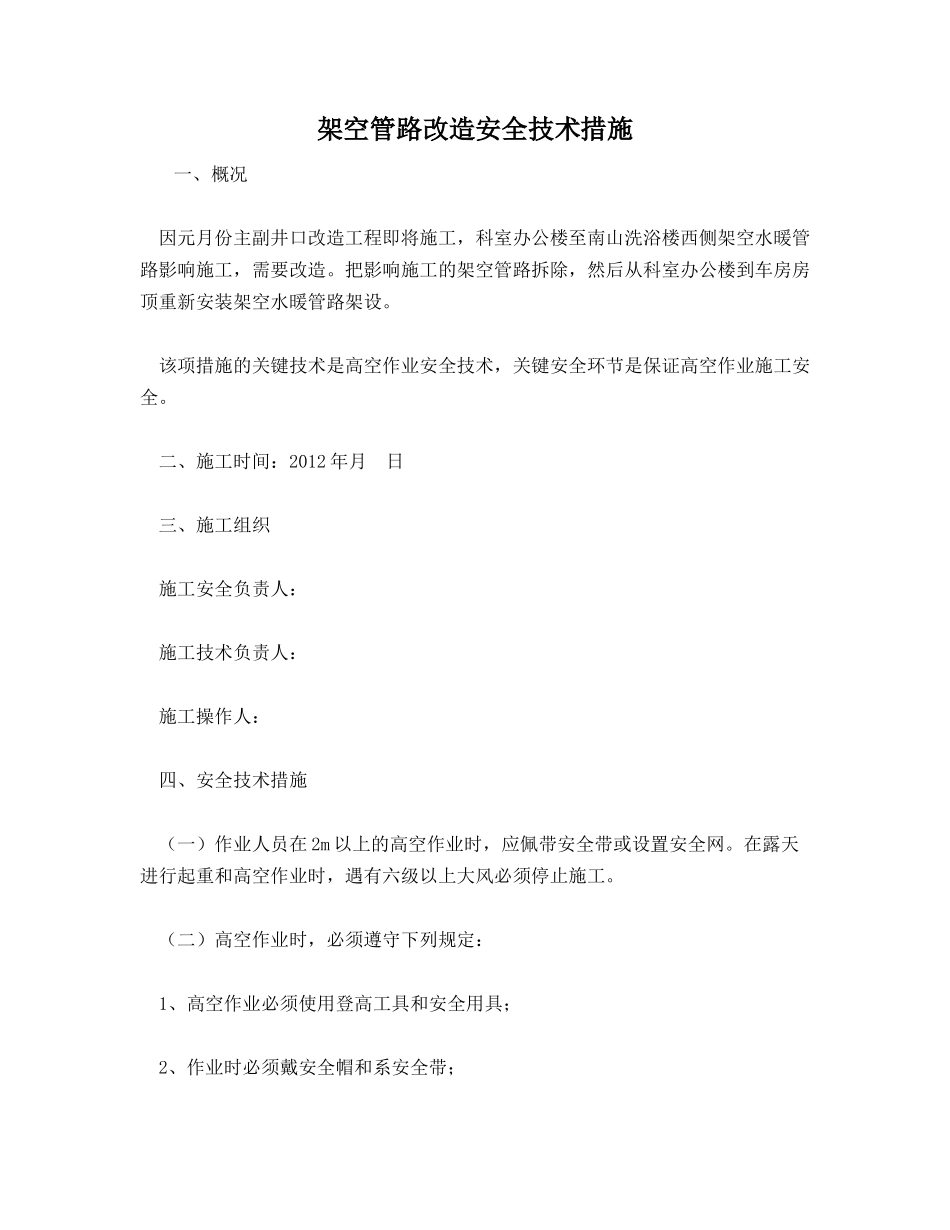 架空管路改造安全技术措施_第1页