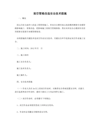 架空管路改造安全技术措施