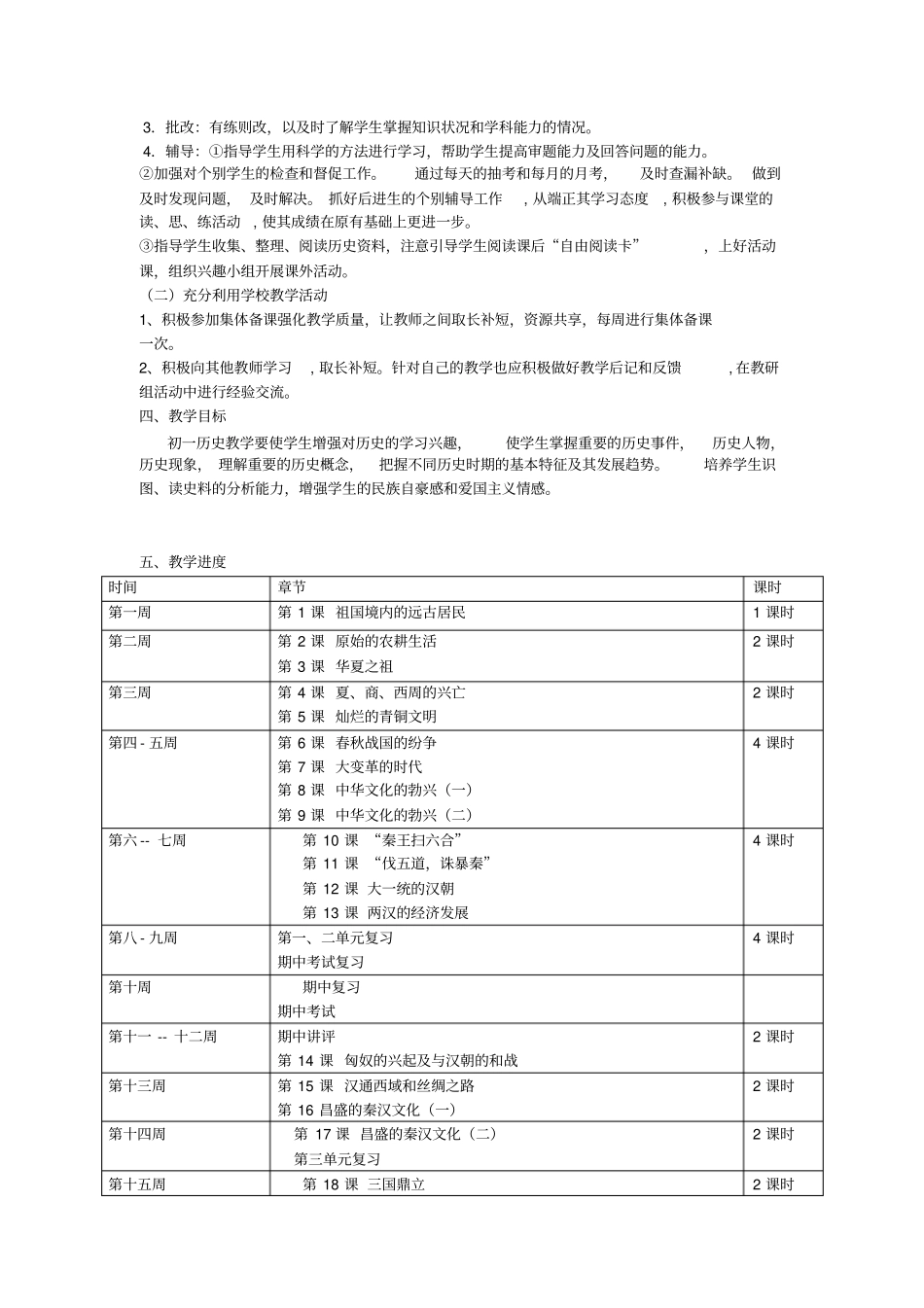 2012017学年七年级历史教学工作计划_第2页