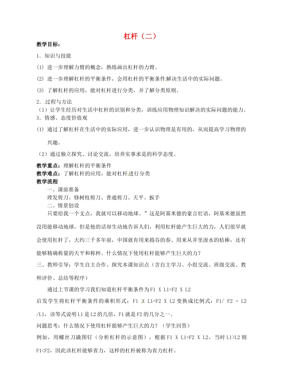 江苏省连云港市岗埠中学九年级物理上册 杠杆（二）教案 苏科版_第1页