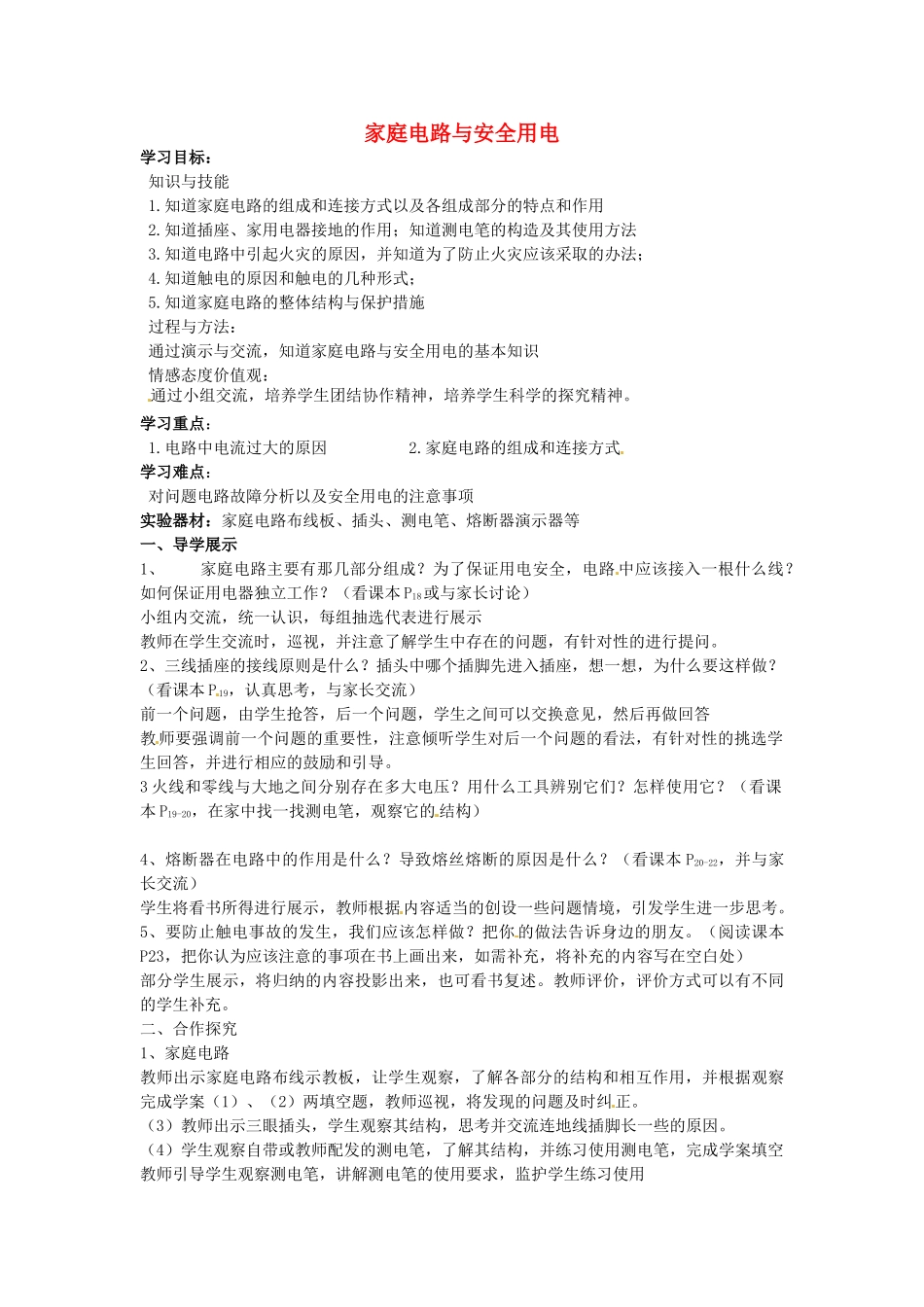 江苏省连云港市岗埠中学九年级物理上册 家庭电路与安全用电教案 苏科版_第1页