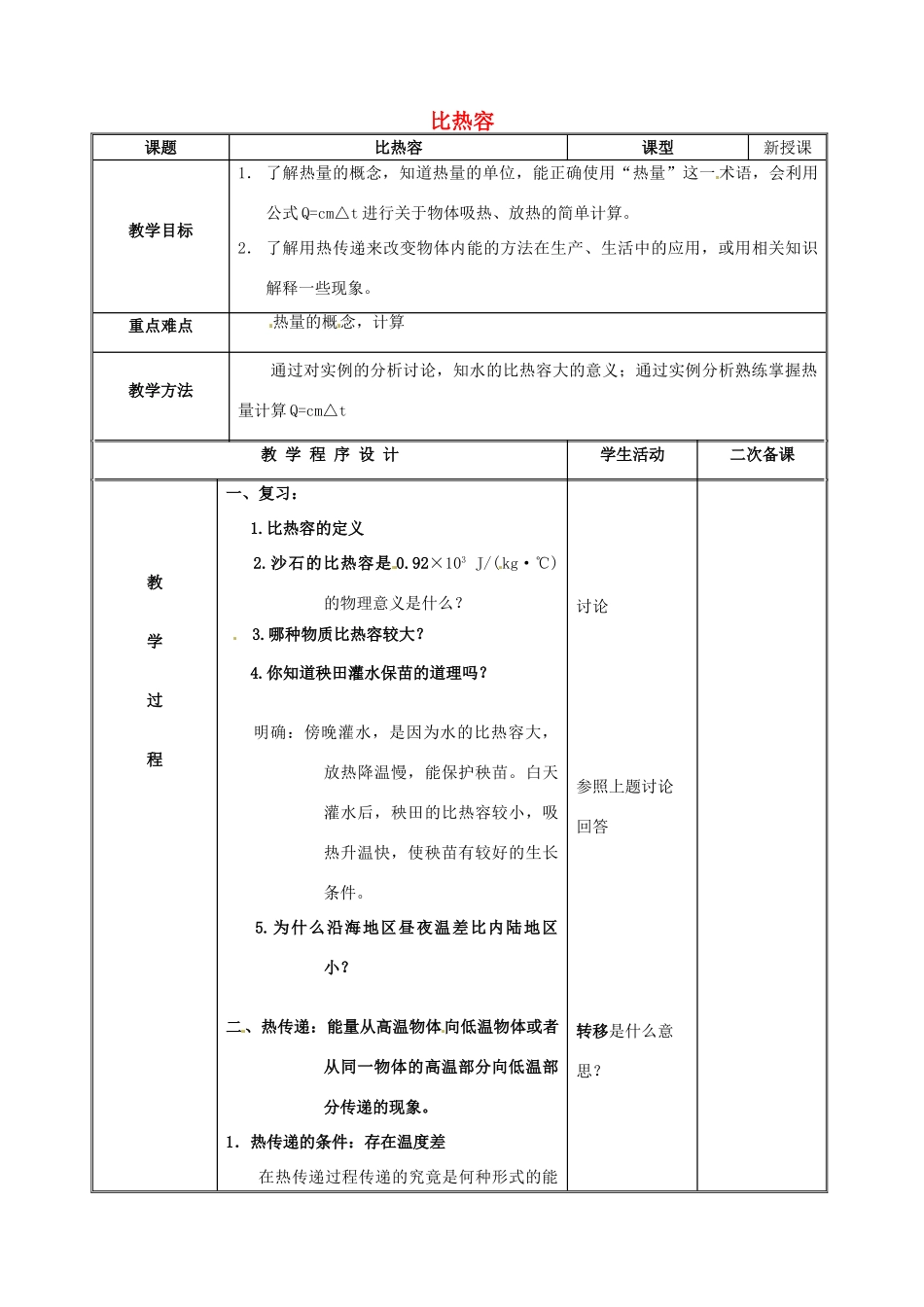江苏省连云港市岗埠中学九年级物理上册 比热容教案2 苏科版_第1页
