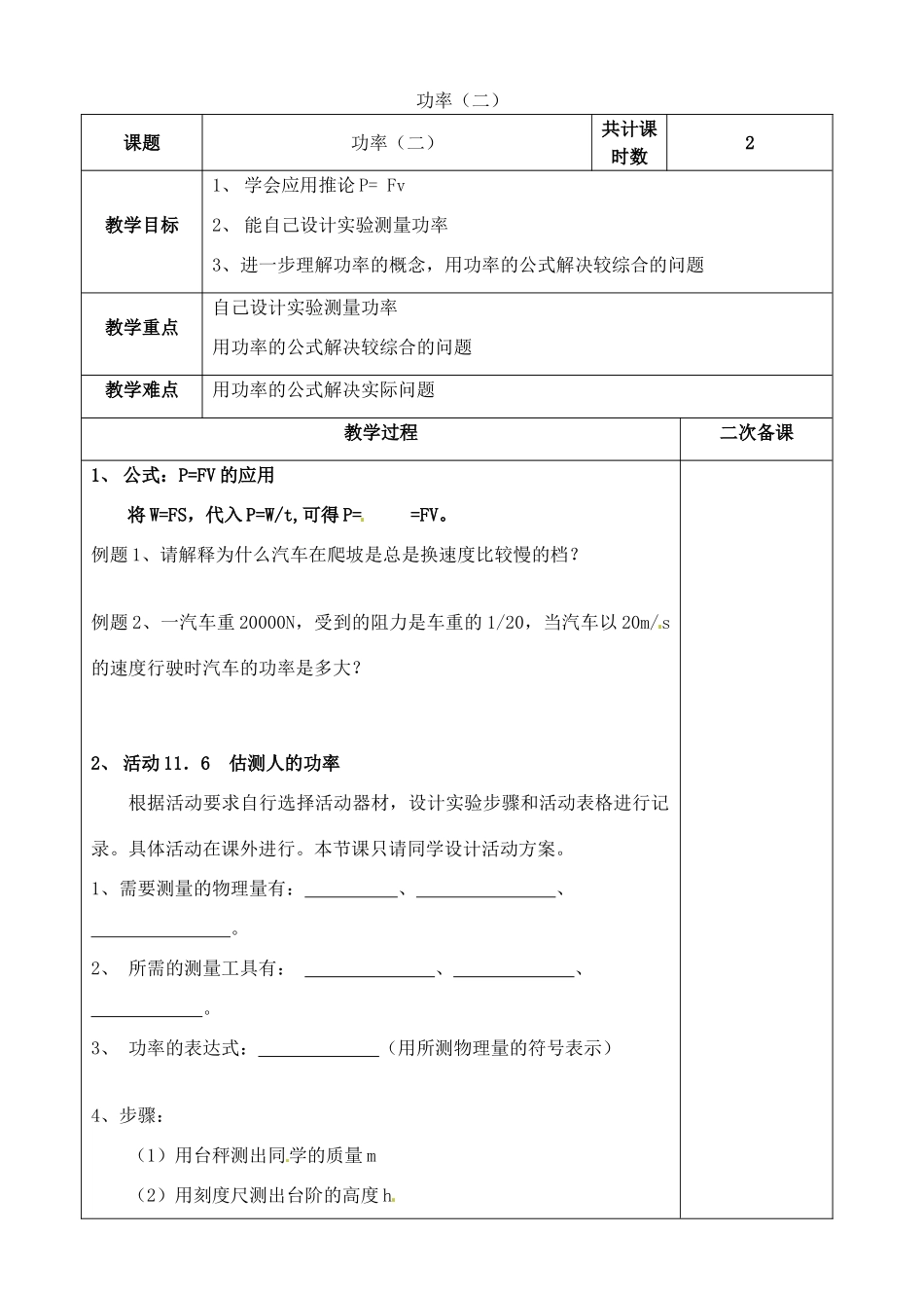 江苏省连云港市岗埠中学九年级物理上册 功率（二）教案 苏科版_第1页