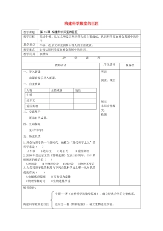 江苏省连云港市岗埠中学九年级历史上册 构建科学殿堂的巨匠教案 北师大版