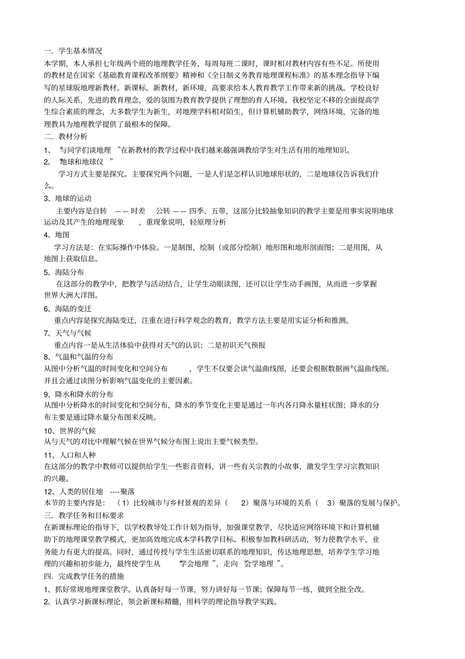 2012017学年七年级上地理教学计划_第1页