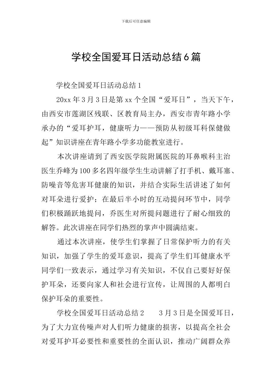 学校全国爱耳日活动总结6篇_第1页