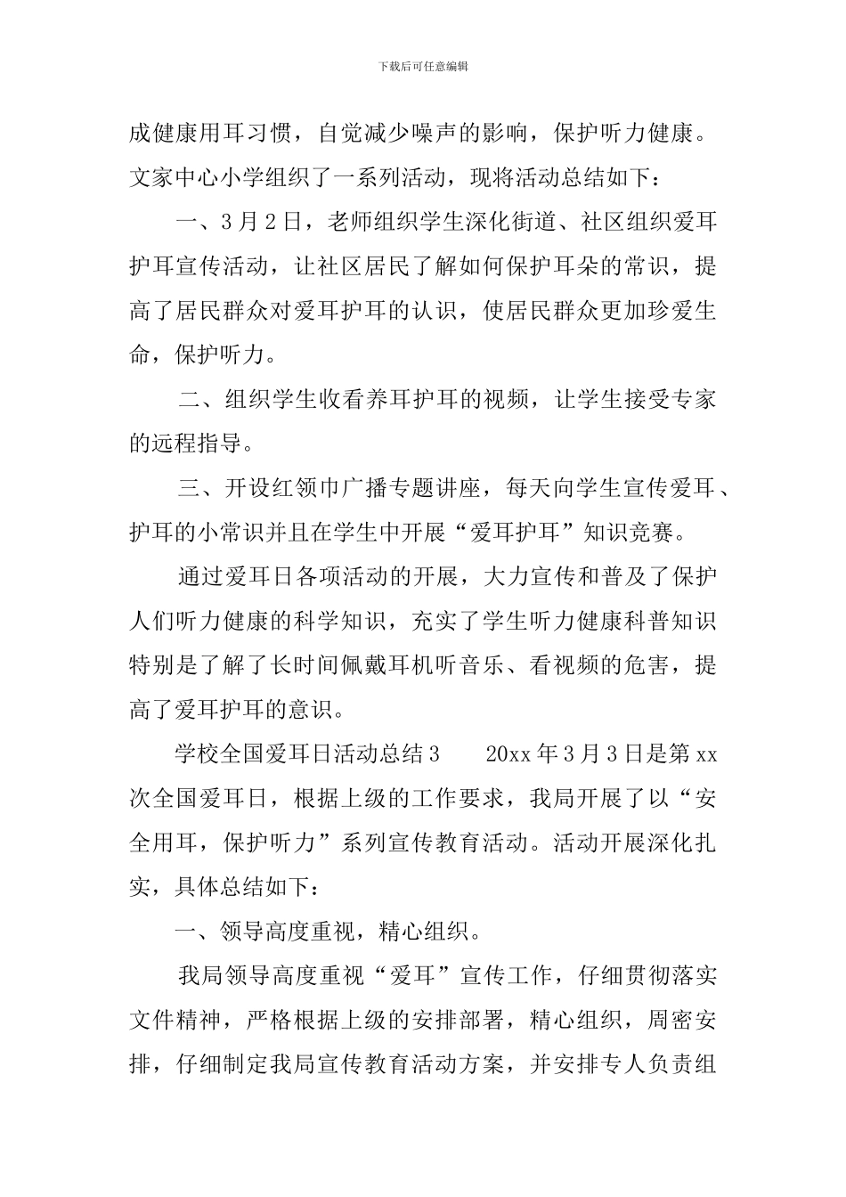 学校全国爱耳日活动总结6篇_第2页