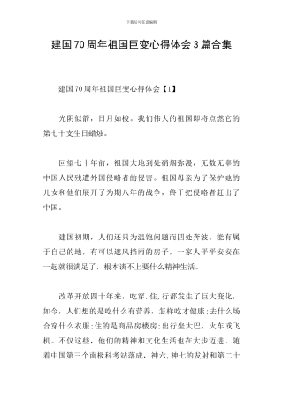建国70周年祖国巨变心得体会3篇合集