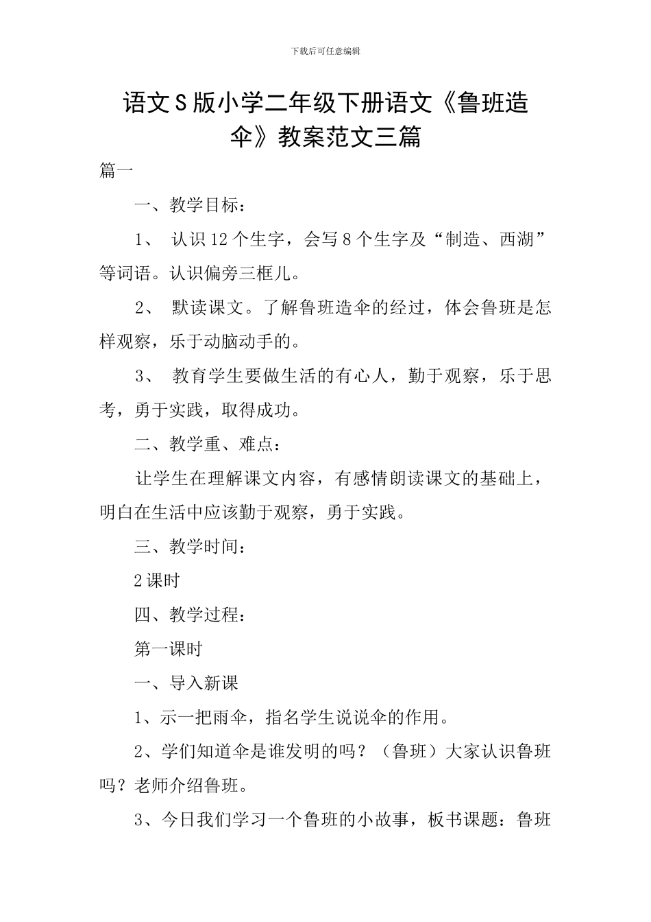 语文S版小学二年级下册语文《鲁班造伞》教案范文三篇_第1页