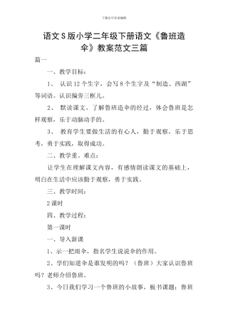 语文S版小学二年级下册语文《鲁班造伞》教案范文三篇