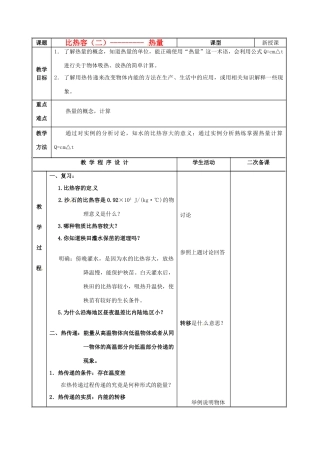 江苏省连云港市九年级物理《比热容》教案（二）