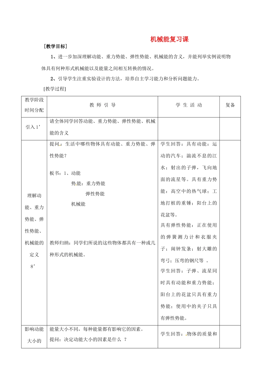 江苏省连云港市九年级物理《机械能》复习教案_第1页