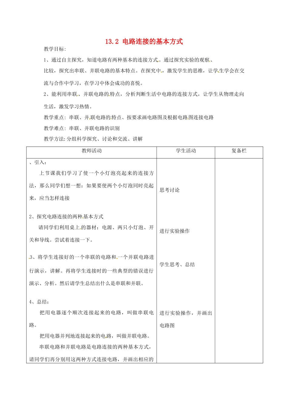 江苏省连云港市九年级物理《13.2 电路连接的基本方式》教案_第1页